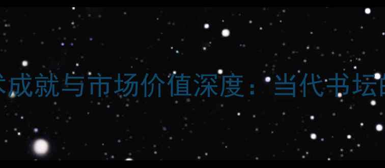 图片 孙环勇书法艺术成就与市场价值深度：当代书坛的中坚力量研究