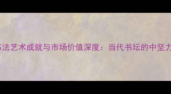 图片 孙环勇书法艺术成就与市场价值深度：当代书坛的中坚力量研究1