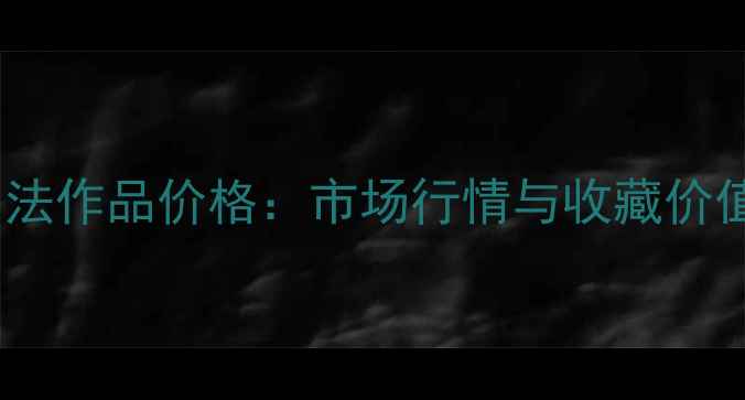 图片 孙长金书法作品价格：市场行情与收藏价值全指南1