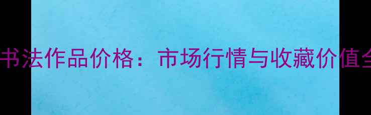 图片 孙长金书法作品价格：市场行情与收藏价值全指南2