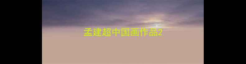 图片 孟建超中国画作品2