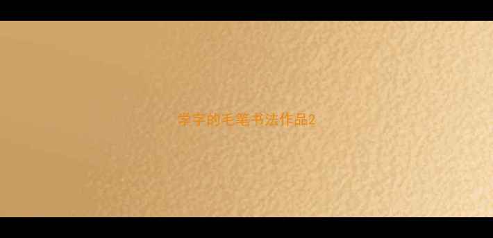 图片 学字的毛笔书法作品2