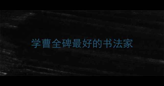 图片 学曹全碑最好的书法家
