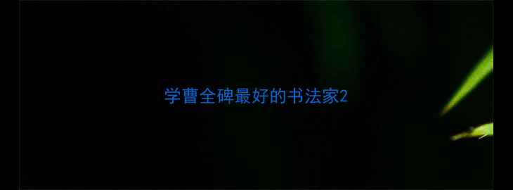图片 学曹全碑最好的书法家2