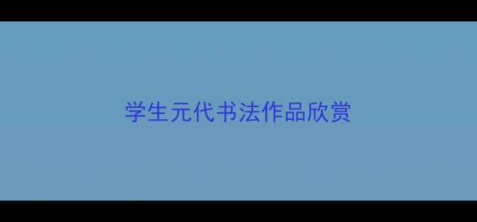 图片 学生元代书法作品欣赏