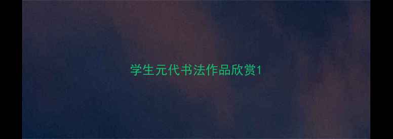 图片 学生元代书法作品欣赏1