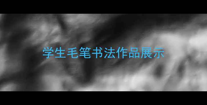 图片 学生毛笔书法作品展示