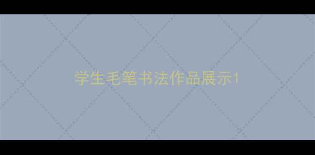 图片 学生毛笔书法作品展示1