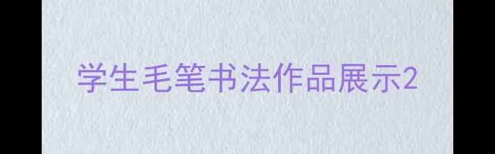 图片 学生毛笔书法作品展示2