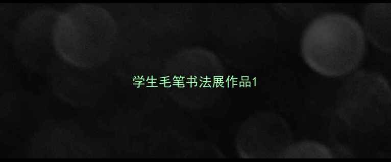 图片 学生毛笔书法展作品1