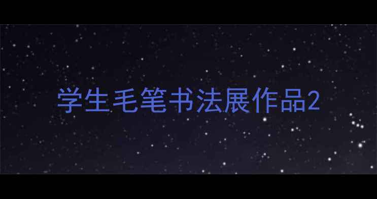 图片 学生毛笔书法展作品2