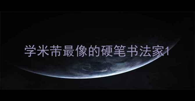 图片 学米芾最像的硬笔书法家1