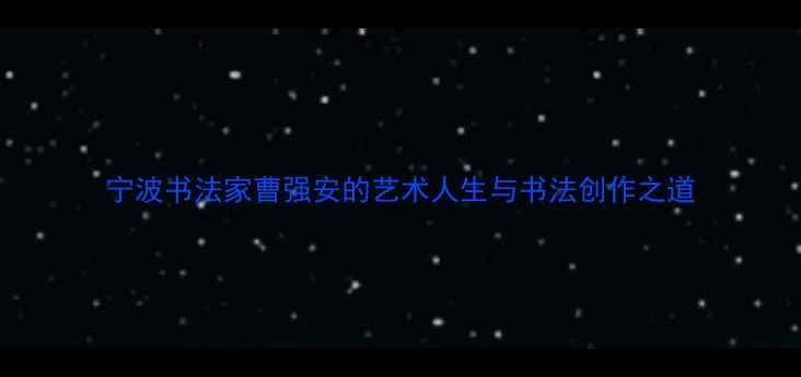 图片 宁波书法家曹强安的艺术人生与书法创作之道