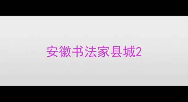 图片 安徽书法家县城2