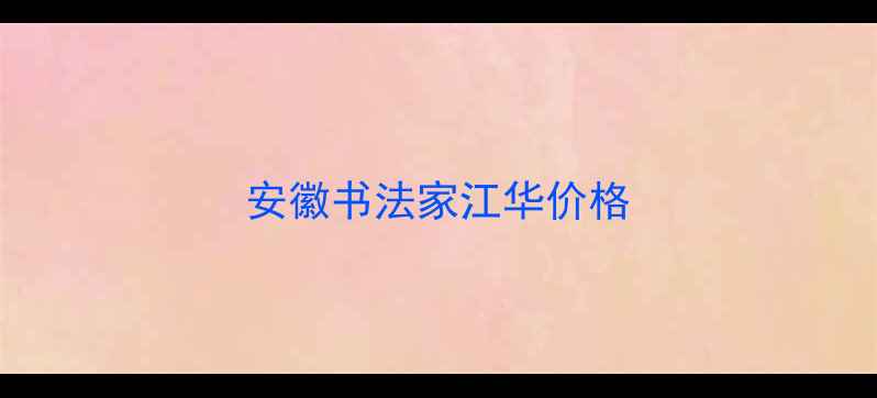 图片 安徽书法家江华价格