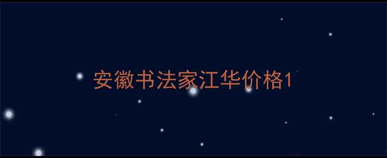 图片 安徽书法家江华价格1
