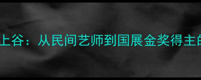 图片 安徽书法泰斗陶上谷：从民间艺师到国展金奖得主的全域艺术人生1