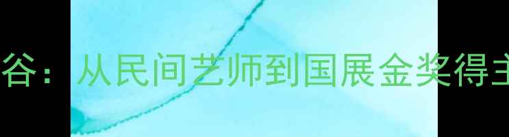 图片 安徽书法泰斗陶上谷：从民间艺师到国展金奖得主的全域艺术人生2