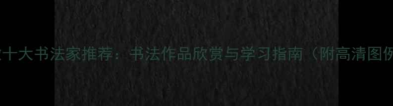图片 安徽十大书法家推荐：书法作品欣赏与学习指南（附高清图例）1