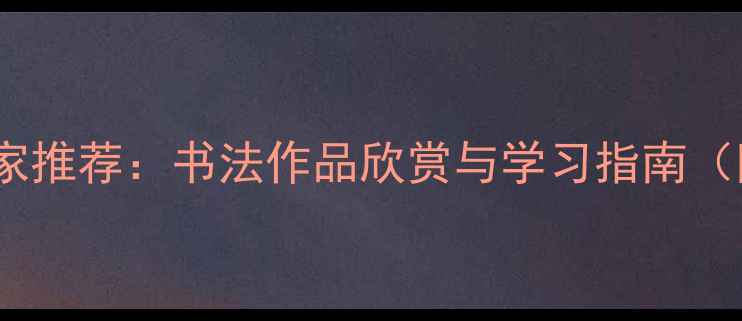 图片 安徽十大书法家推荐：书法作品欣赏与学习指南（附高清图例）2