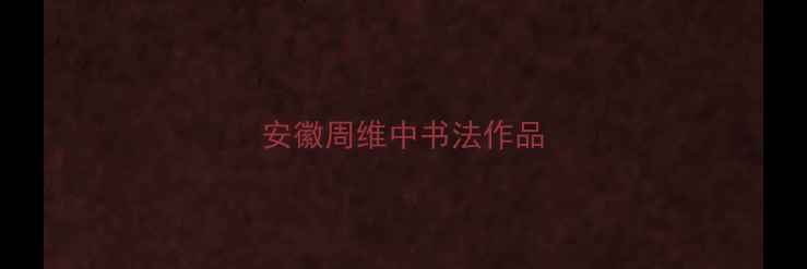 图片 安徽周维中书法作品
