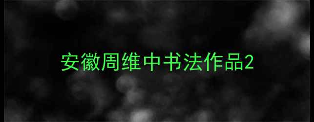 图片 安徽周维中书法作品2