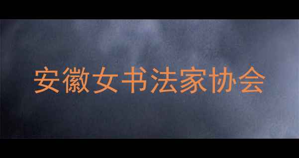 图片 安徽女书法家协会