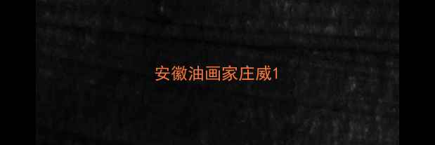 图片 安徽油画家庄威1