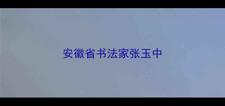 图片 安徽省书法家张玉中