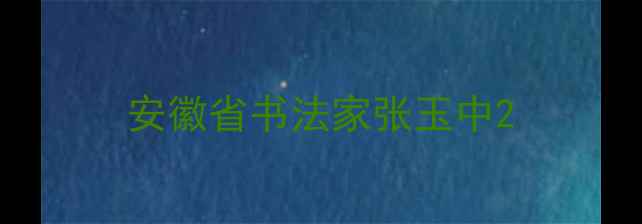 图片 安徽省书法家张玉中2