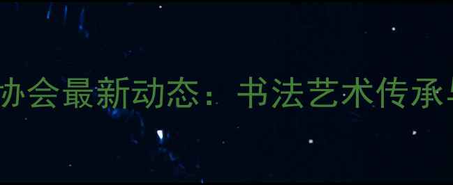 图片 安徽省女书法家协会最新动态：书法艺术传承与创新实践指南2