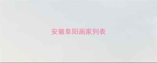 图片 安徽阜阳画家列表