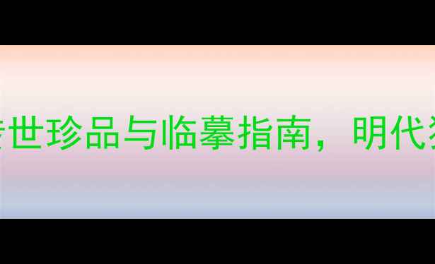 图片 宋克书法艺术赏析：传世珍品与临摹指南，明代狂草大家的风骨与技法