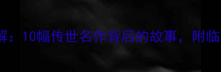图片 宋徽宗书法作品高清图解：10幅传世名作背后的故事，附临摹技巧与欣赏指南✍️1