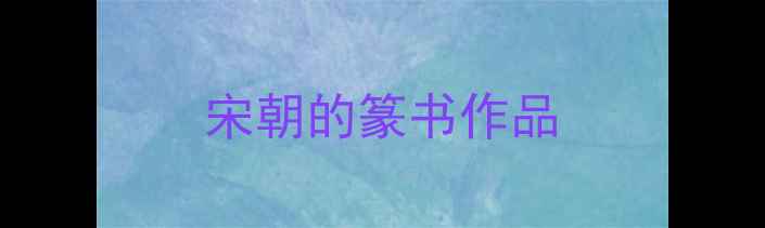 图片 宋朝的篆书作品