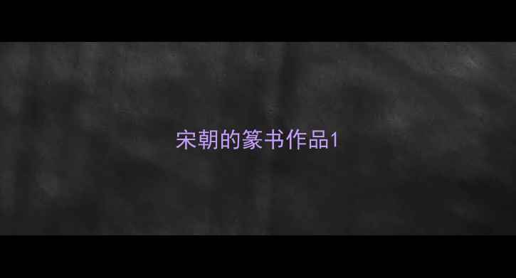 图片 宋朝的篆书作品1