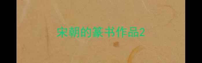 图片 宋朝的篆书作品2