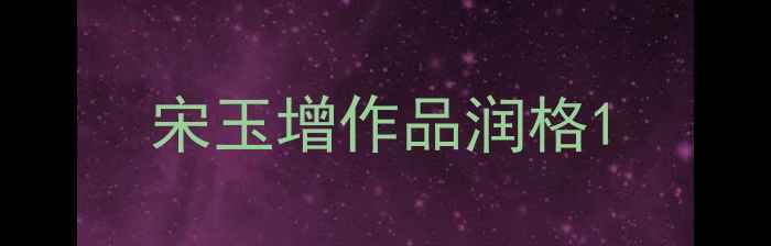 图片 宋玉增作品润格1