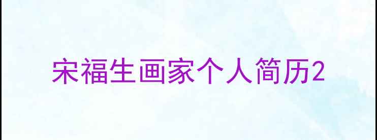 图片 宋福生画家个人简历2