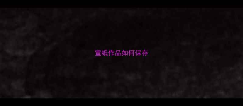 图片 宣纸作品如何保存