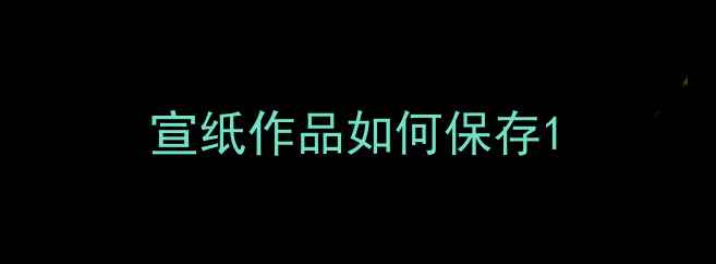 图片 宣纸作品如何保存1