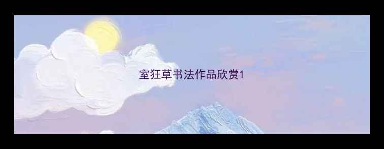 图片 室狂草书法作品欣赏1