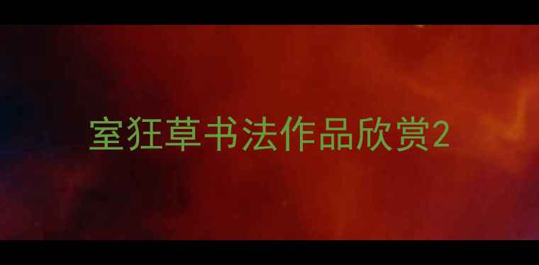 图片 室狂草书法作品欣赏2