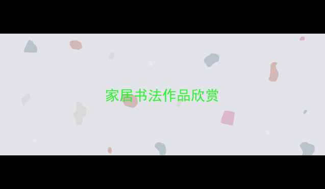 图片 家居书法作品欣赏