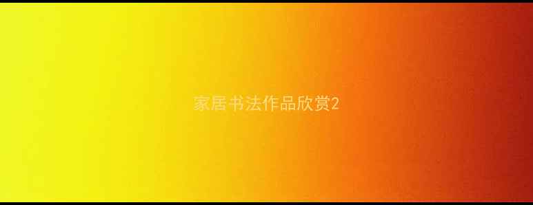 图片 家居书法作品欣赏2