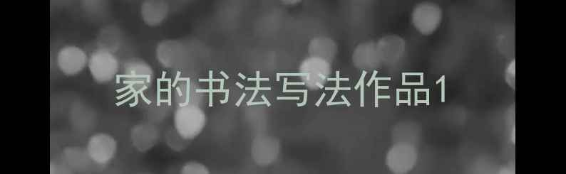 图片 家的书法写法作品1