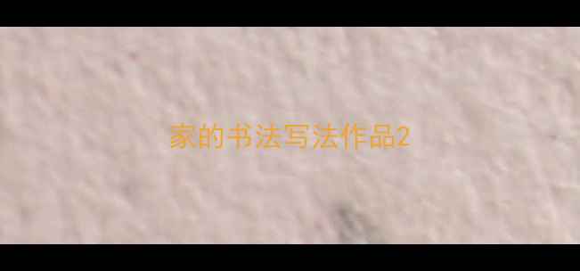 图片 家的书法写法作品2