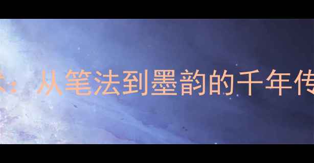 图片 宸之鉴书法艺术：从笔法到墨韵的千年传承与当代创新1