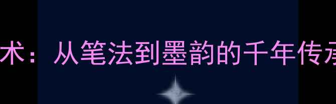 图片 宸之鉴书法艺术：从笔法到墨韵的千年传承与当代创新2