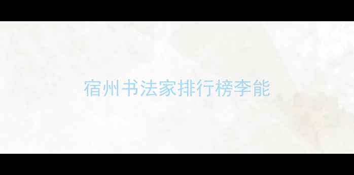 图片 宿州书法家排行榜李能
